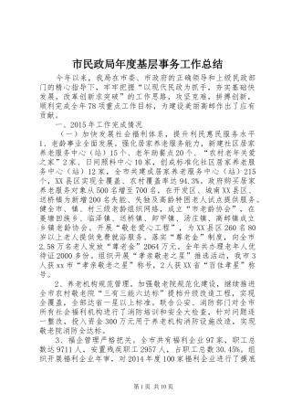 市民政局年度基层事务工作总结