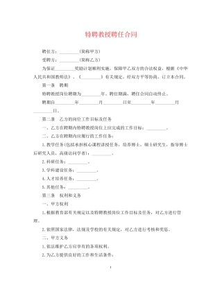 特聘教授聘任合同