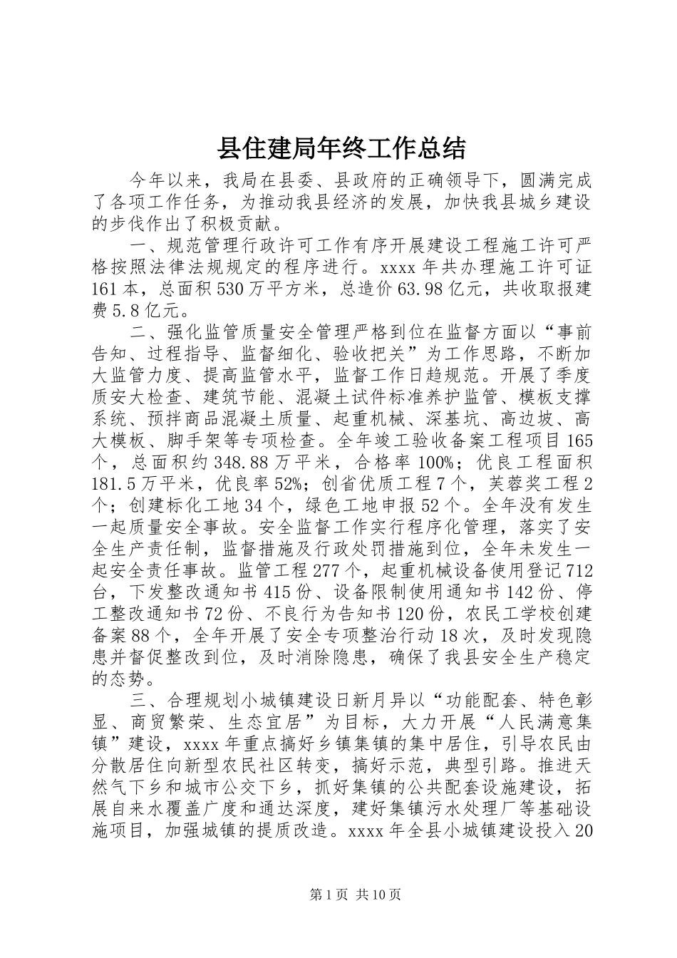 县住建局年终工作总结_第1页