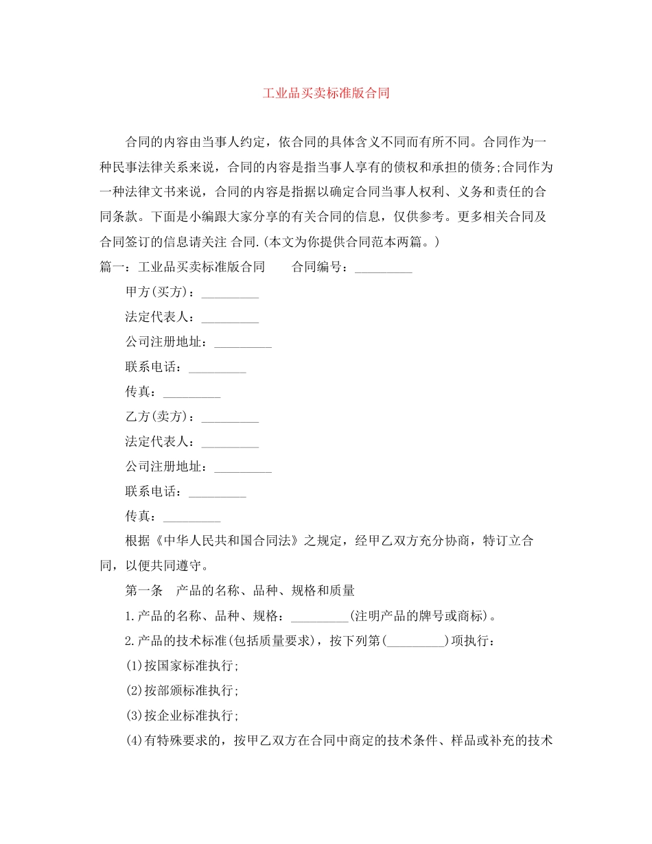 工业品买卖标准版合同_第1页
