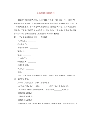工业品买卖标准版合同