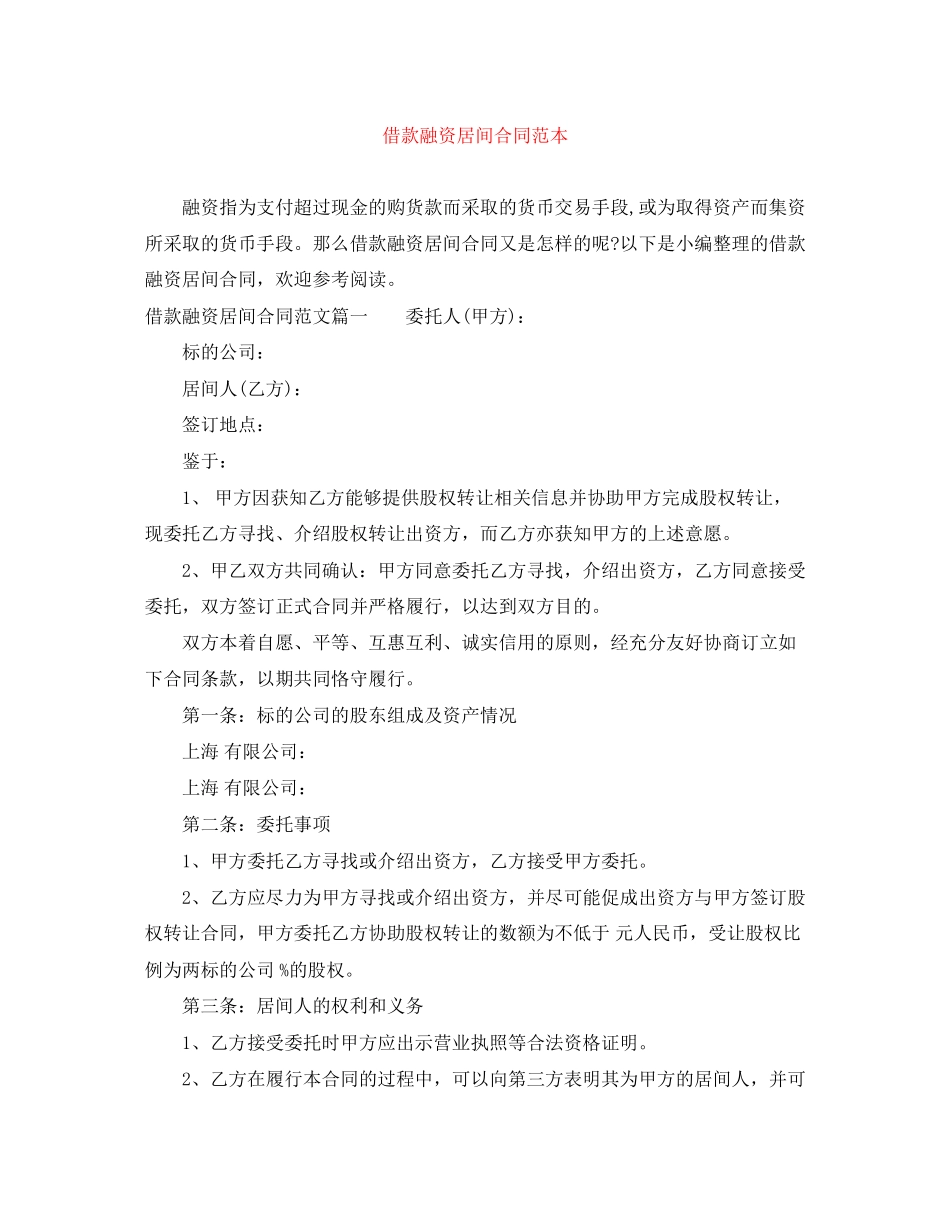 借款融资居间合同范本_第1页