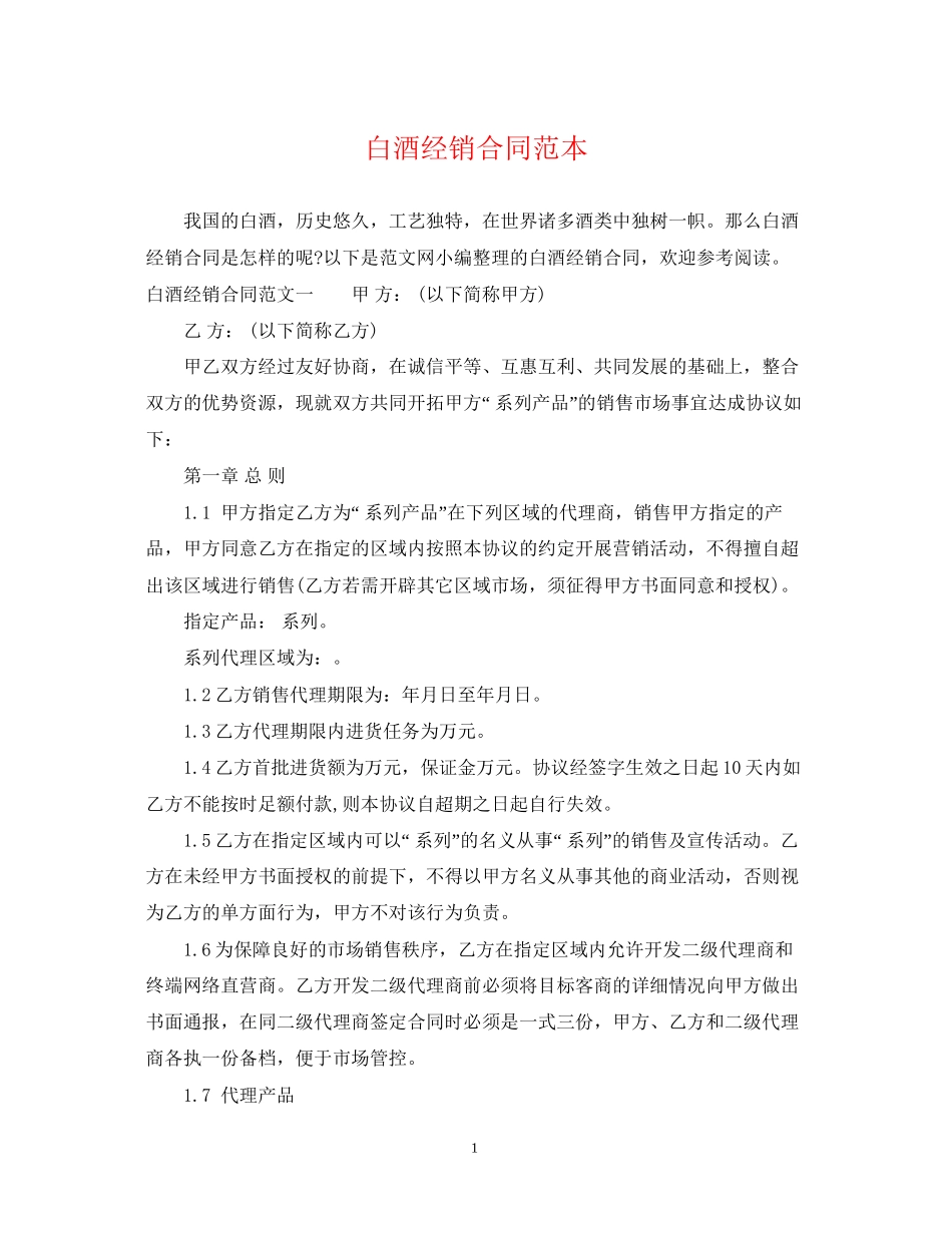白酒经销合同范本_第1页