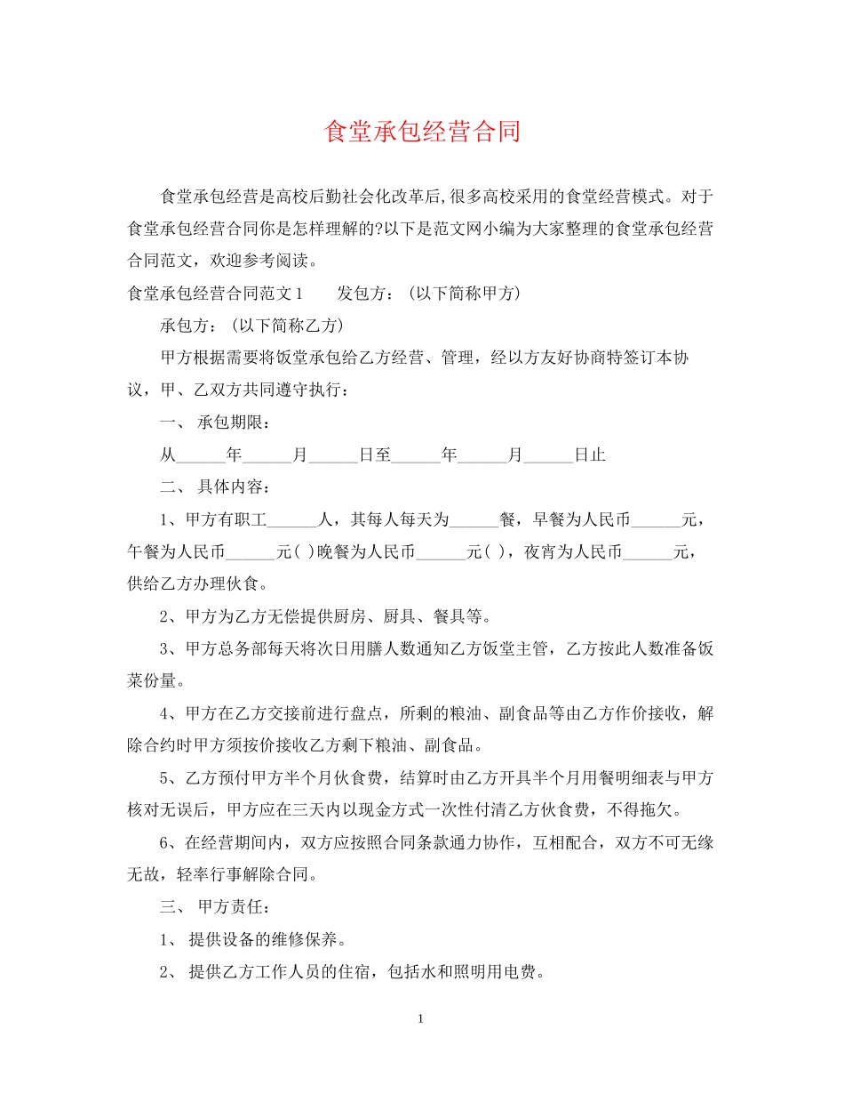 食堂承包经营合同_第1页