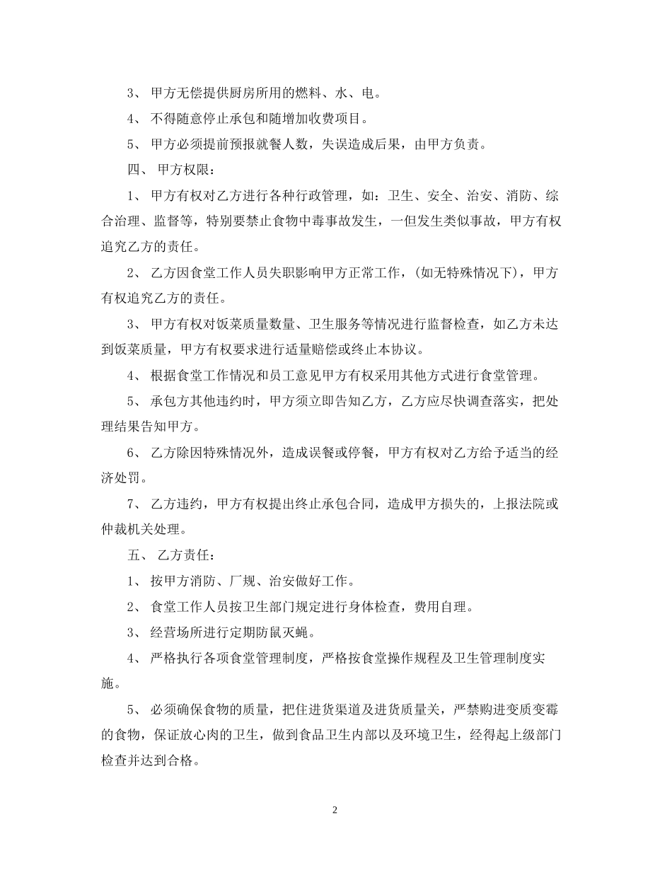 食堂承包经营合同_第2页