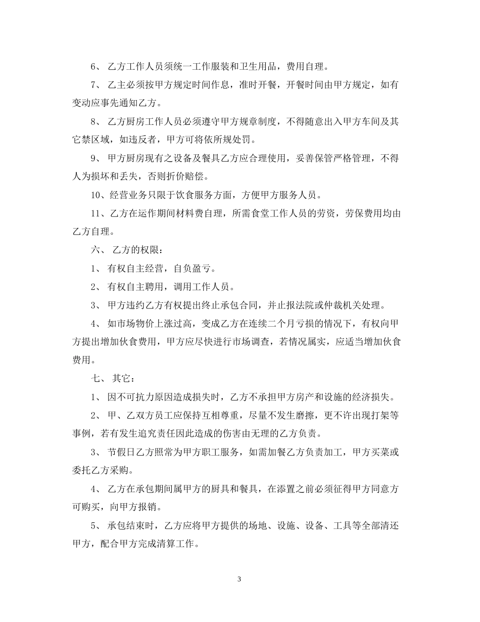 食堂承包经营合同_第3页