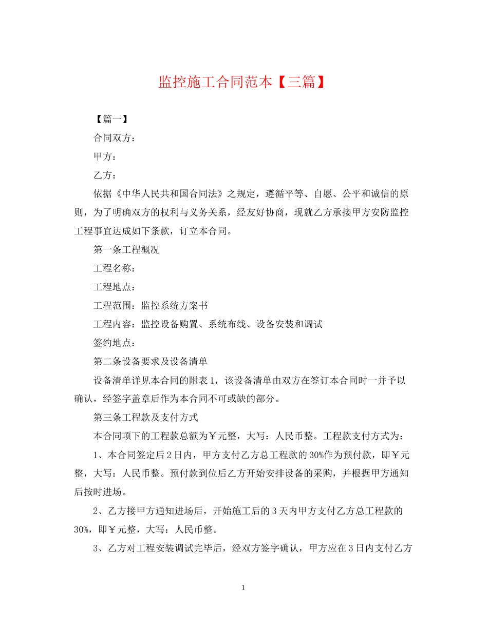 监控施工合同范本【三篇】_第1页