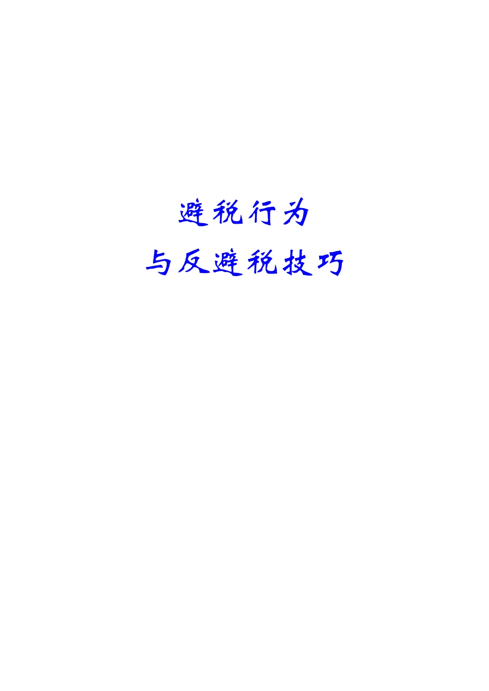 避税行为与反避税技巧(1)_第1页