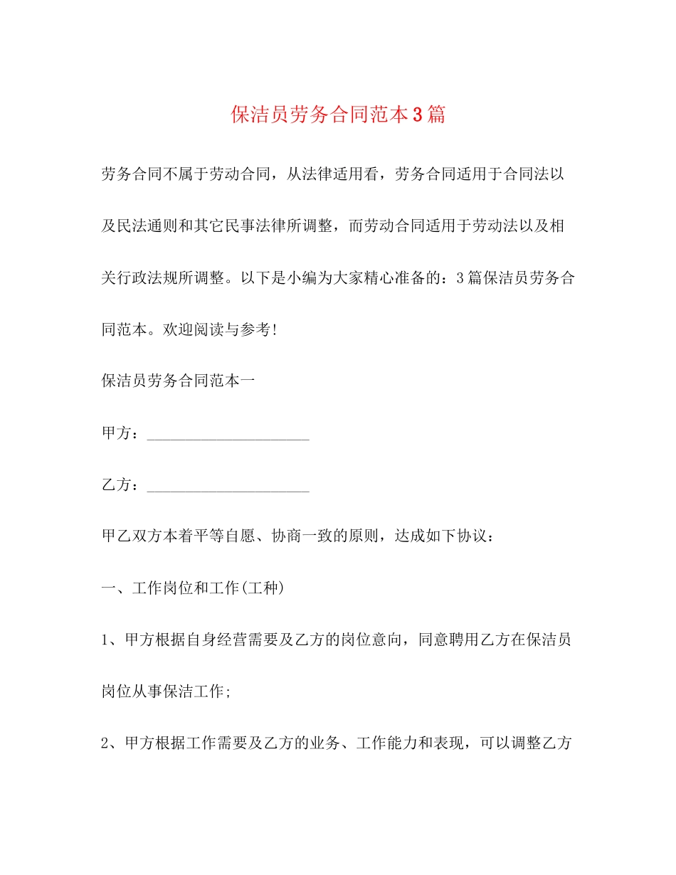 保洁员劳务合同范本3篇_第1页