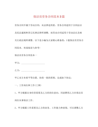 保洁员劳务合同范本3篇