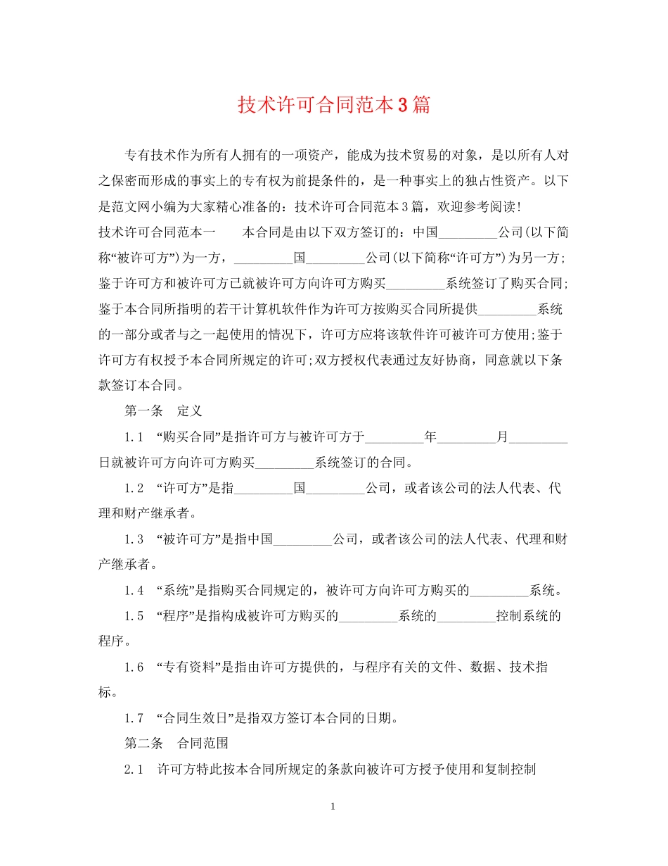技术许可合同范本3篇_第1页
