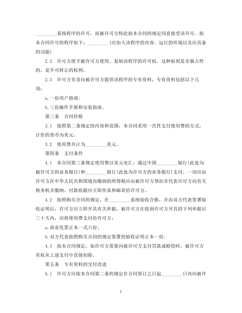 技术许可合同范本3篇_第2页