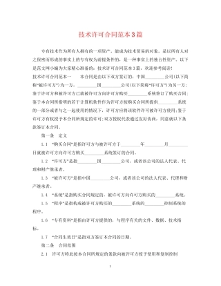 技术许可合同范本3篇