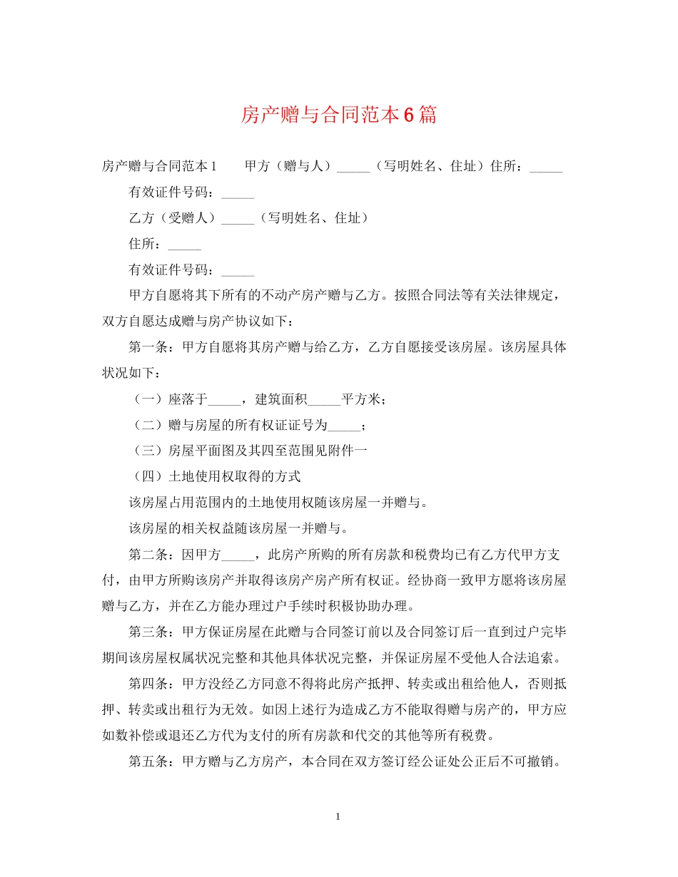 房产赠与合同范本6篇_第1页