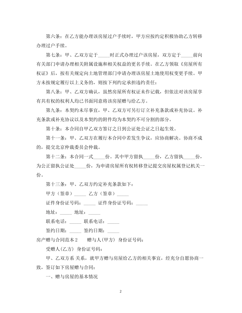 房产赠与合同范本6篇_第2页