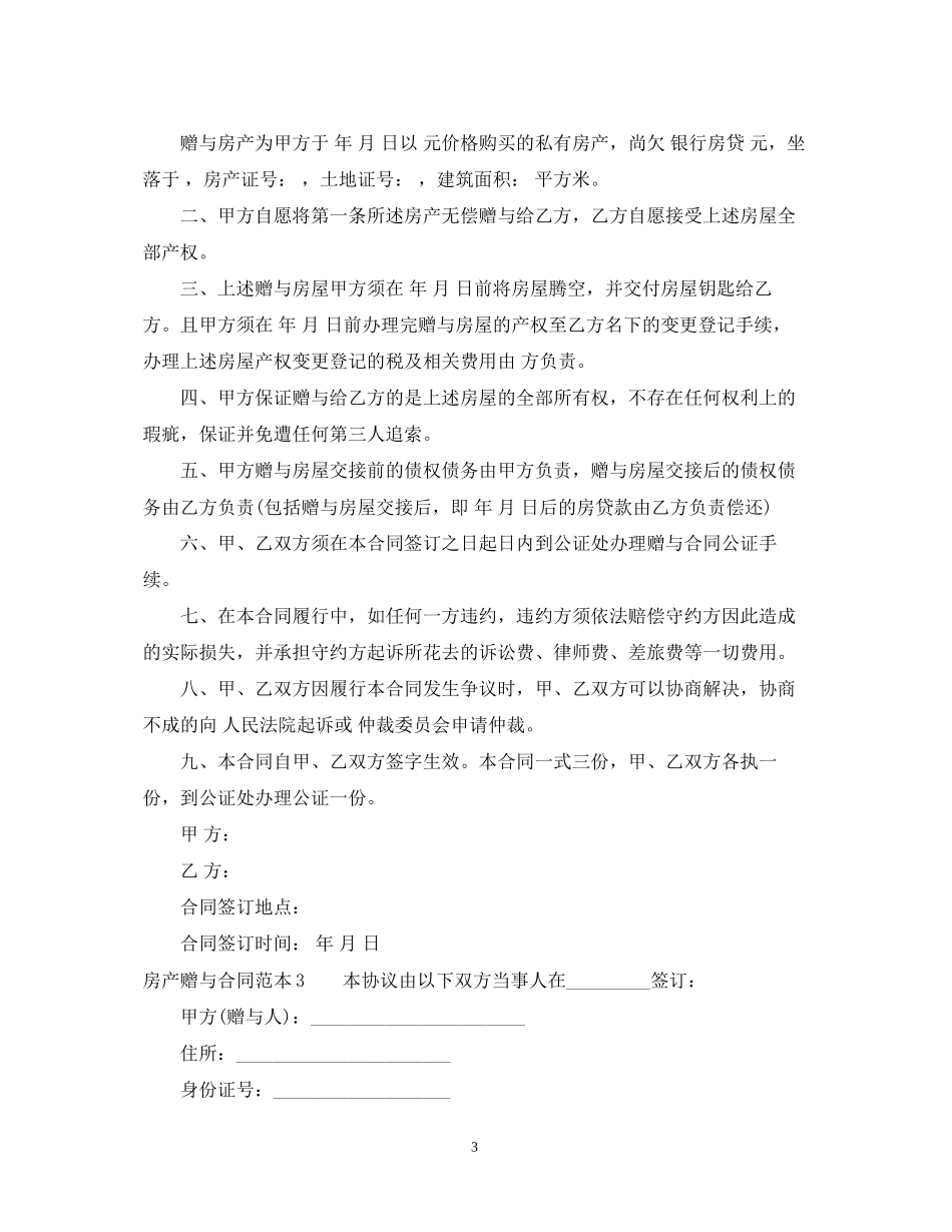 房产赠与合同范本6篇_第3页