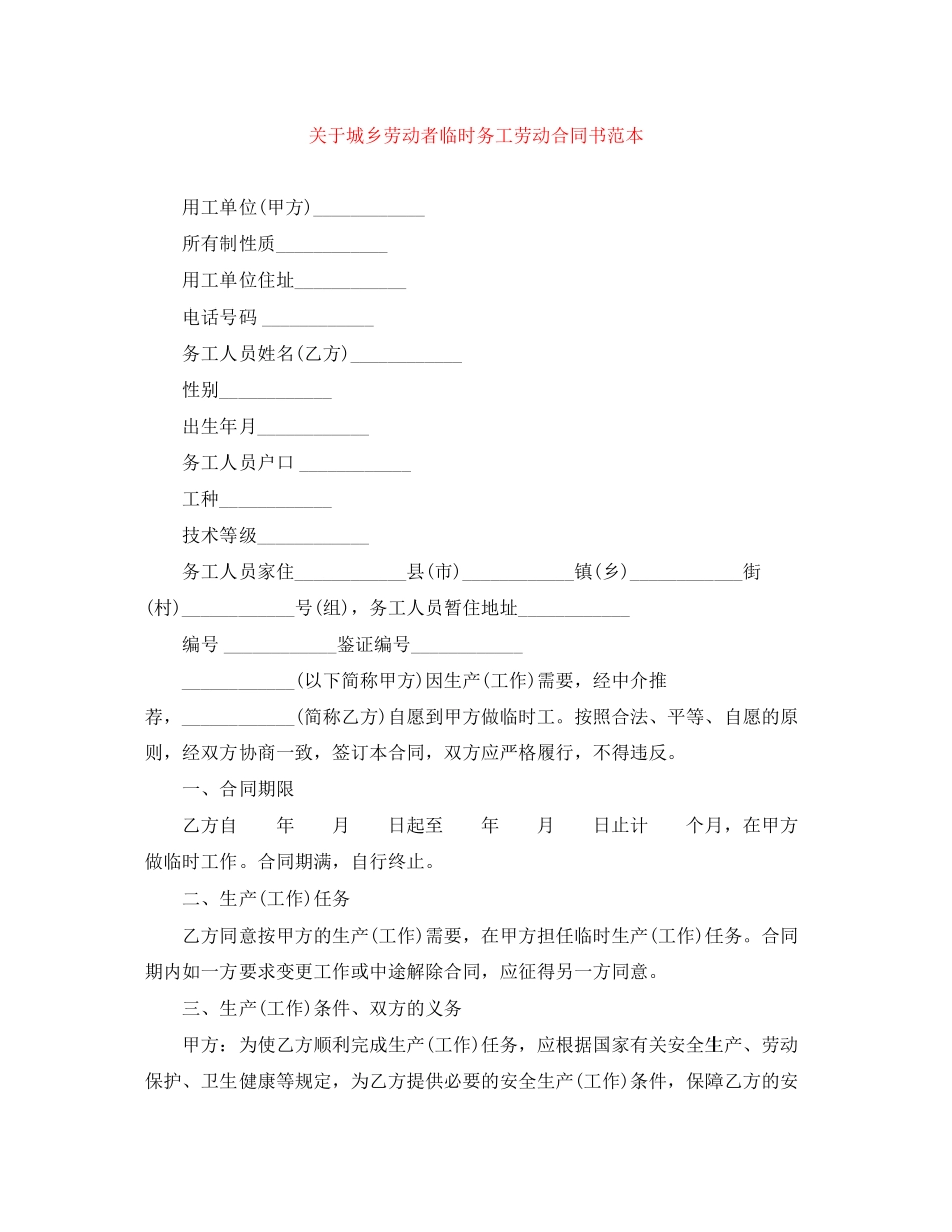 关于城乡劳动者临时务工劳动合同书范本_第1页