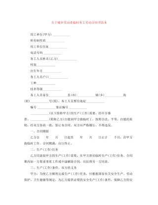关于城乡劳动者临时务工劳动合同书范本
