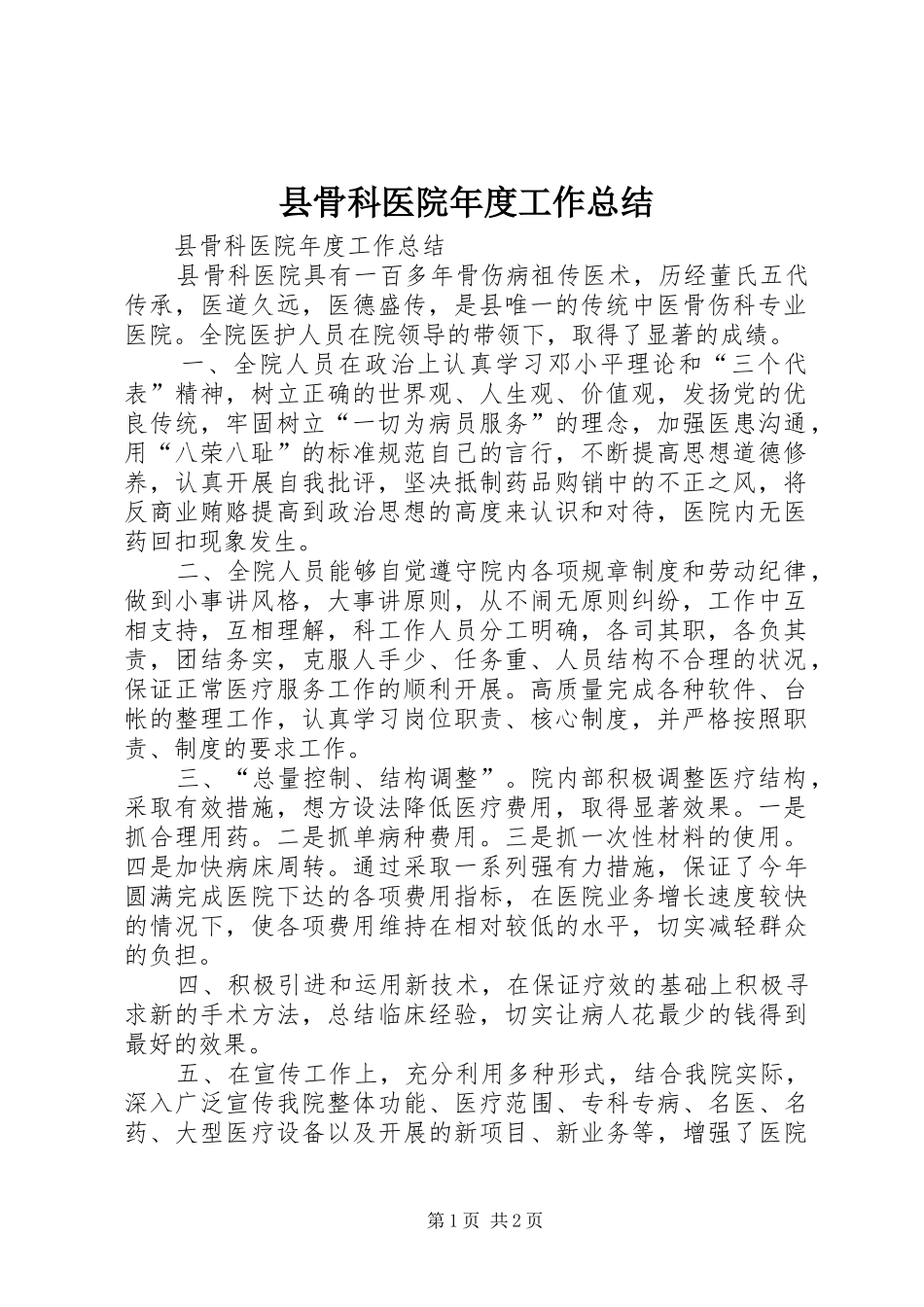 县骨科医院年度工作总结_第1页