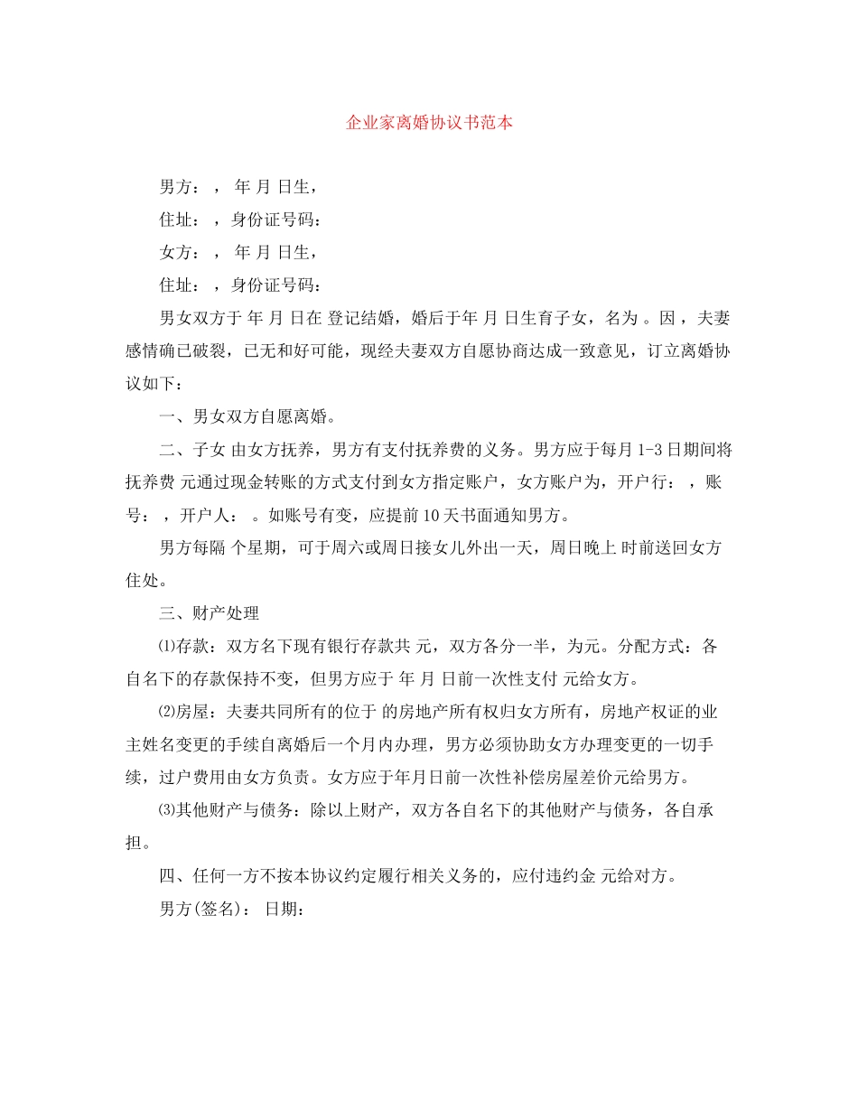 企业家离婚协议书范本_第1页