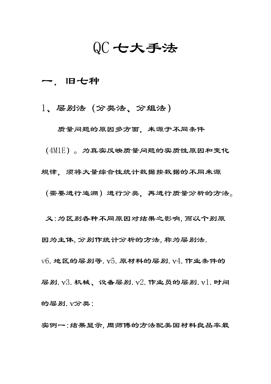 QC七大手法与(SPCSPASPD)_第1页