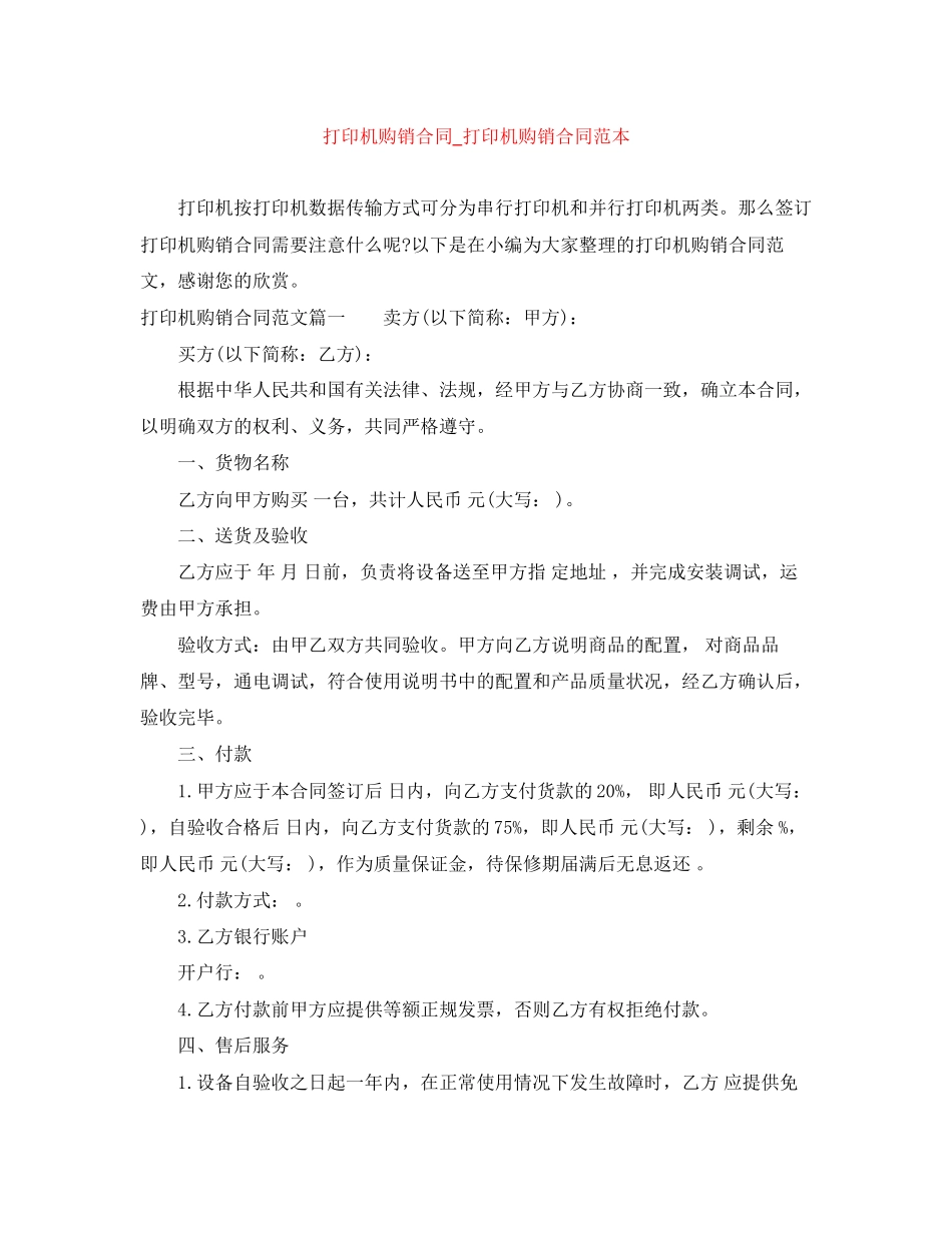打印机购销合同_打印机购销合同范本_第1页