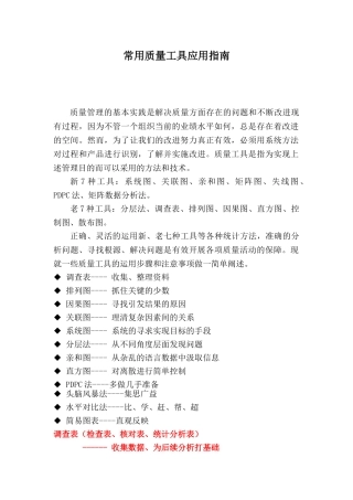 常用质量工具应用指南(DOC36页)