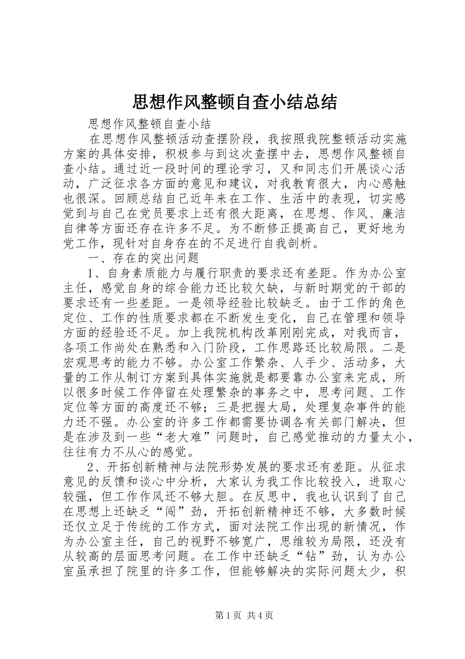思想作风整顿自查小结总结_第1页