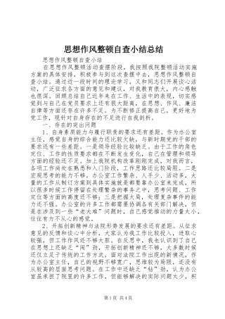 思想作风整顿自查小结总结