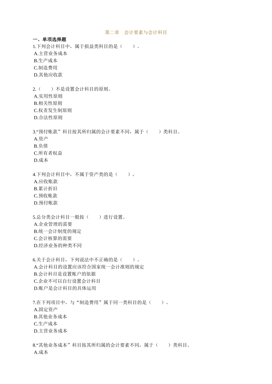 会计从业资格培训会计基础第二章习题_第1页