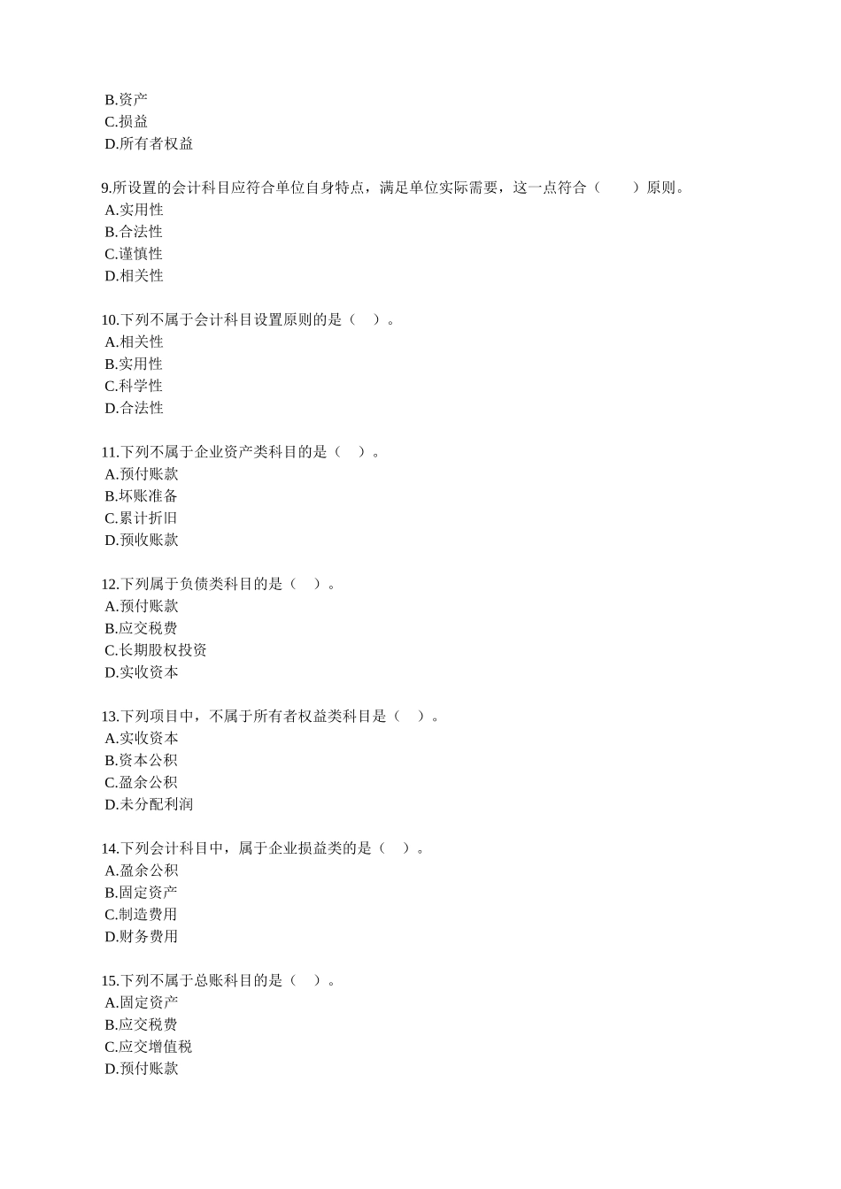 会计从业资格培训会计基础第二章习题_第2页