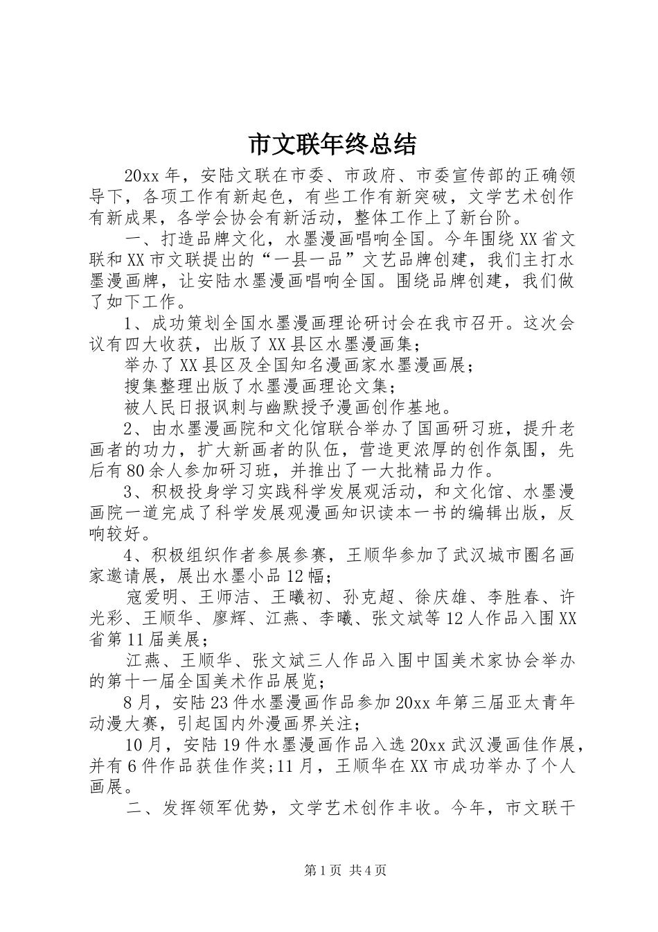 市文联年终总结_第1页