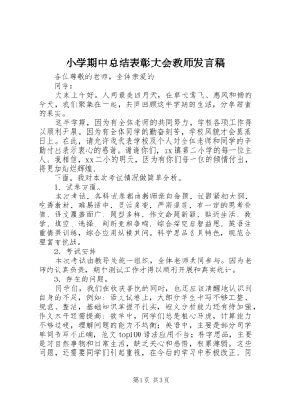 小学期中总结表彰大会教师发言稿