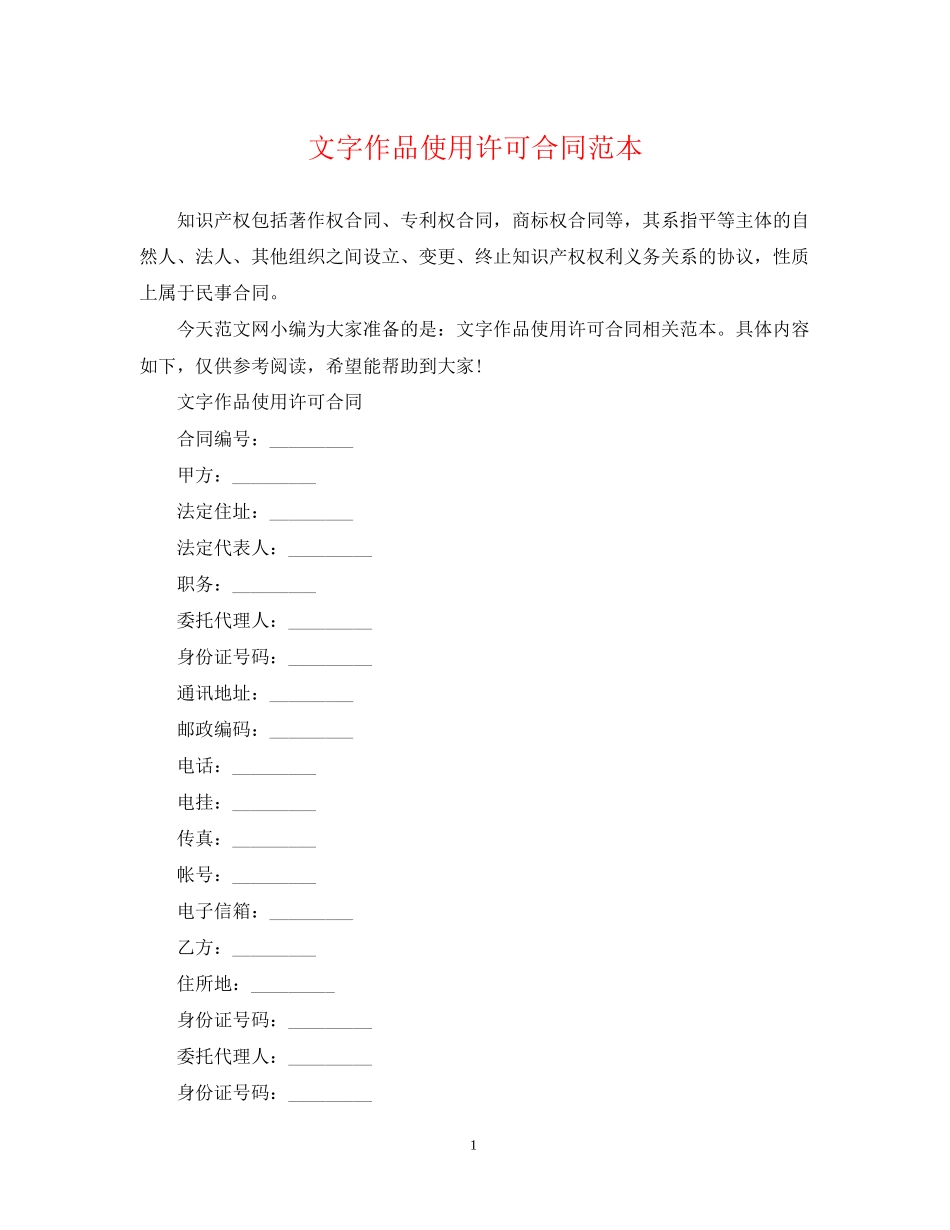 文字作品使用许可合同范本_第1页