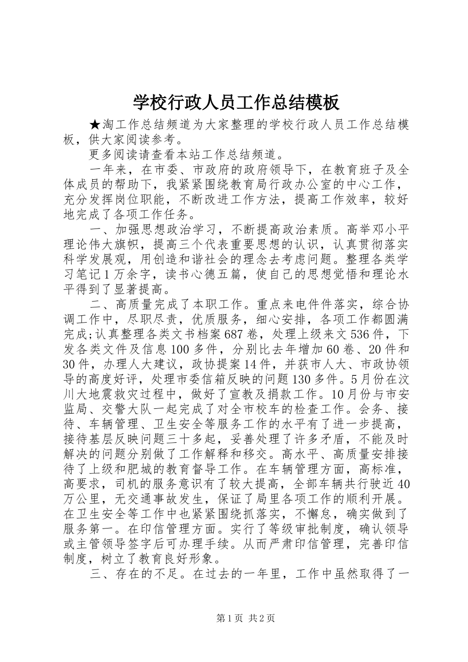 学校行政人员工作总结模板_第1页