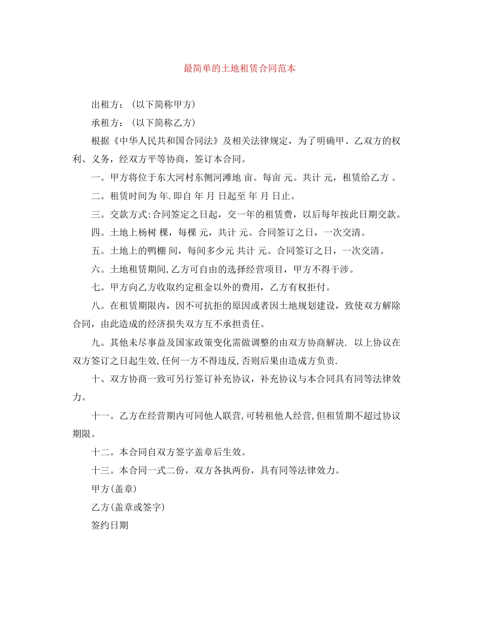 最简单的土地租赁合同范本_第1页