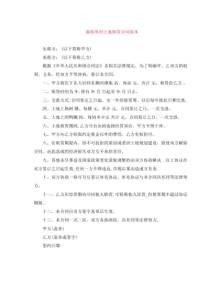 最简单的土地租赁合同范本