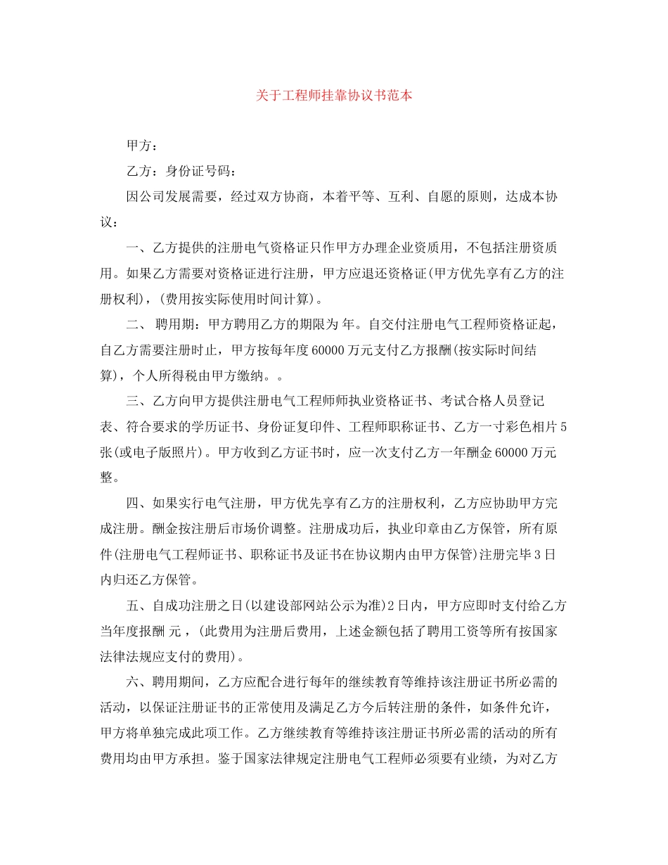 关于工程师挂靠协议书范本_第1页