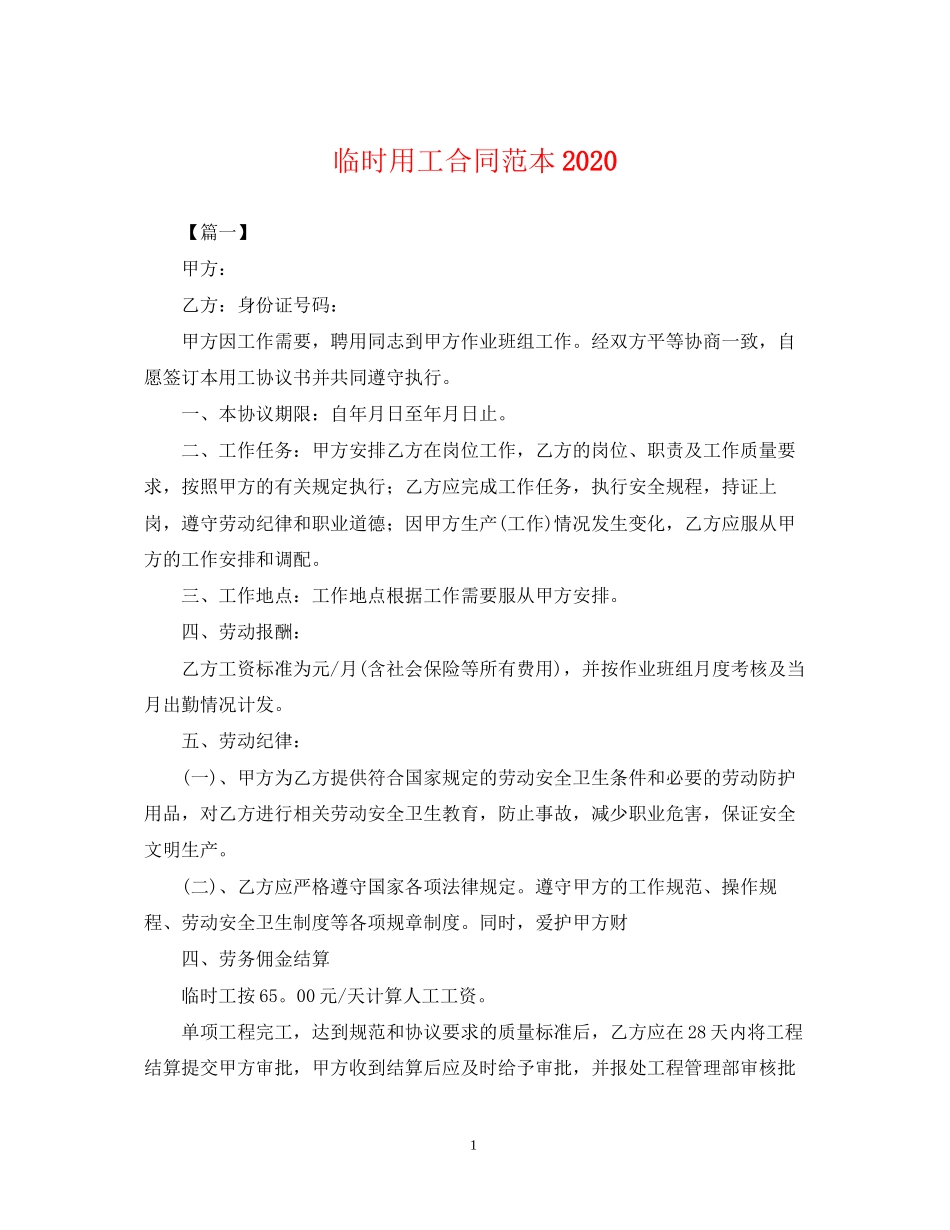 临时用工合同范本2_第1页