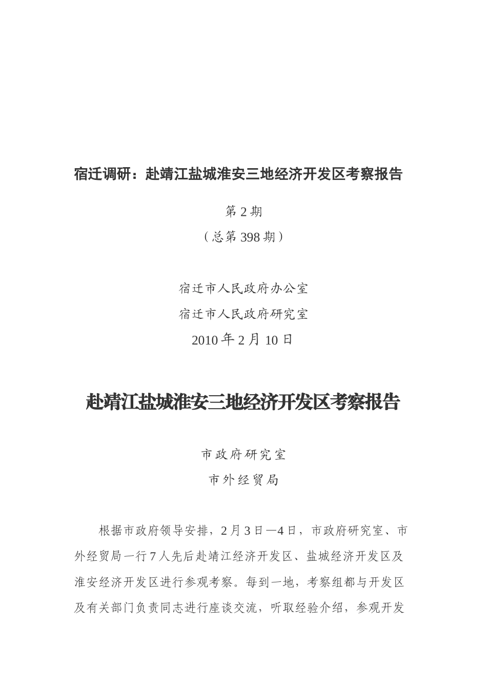 赴靖江盐城淮安三地经济开发区考察报告范本_第1页