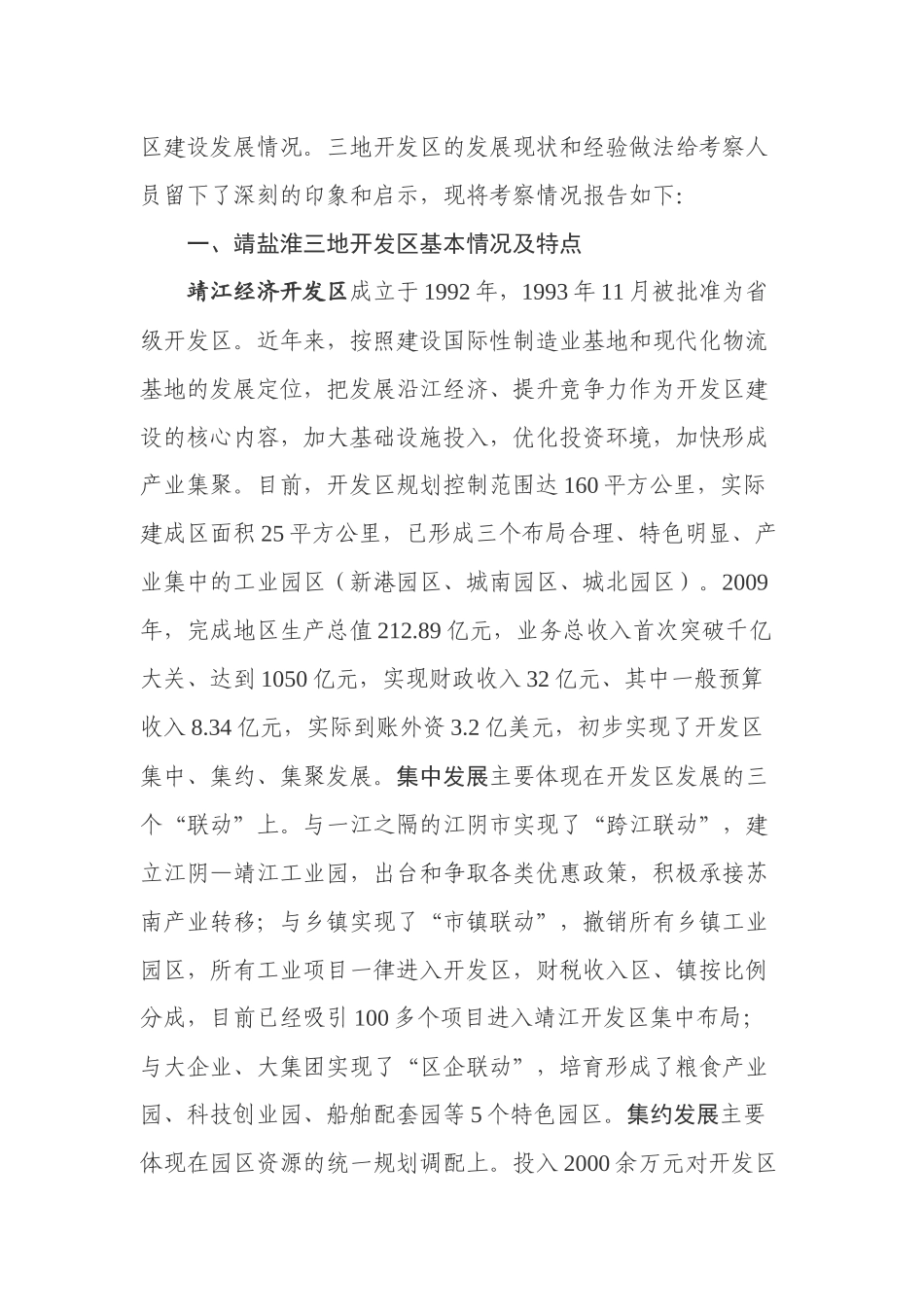 赴靖江盐城淮安三地经济开发区考察报告范本_第2页
