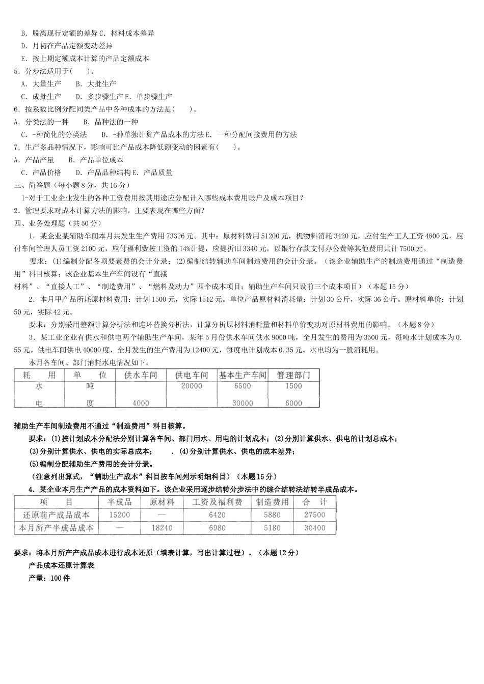 XXXX年中央电大成本会计资料复习、试题及答案001_第2页
