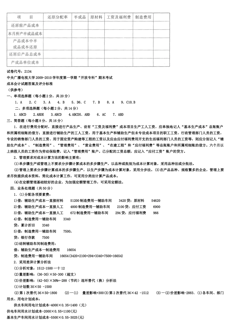 XXXX年中央电大成本会计资料复习、试题及答案001_第3页