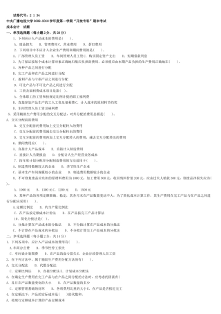 XXXX年中央电大成本会计资料复习、试题及答案001