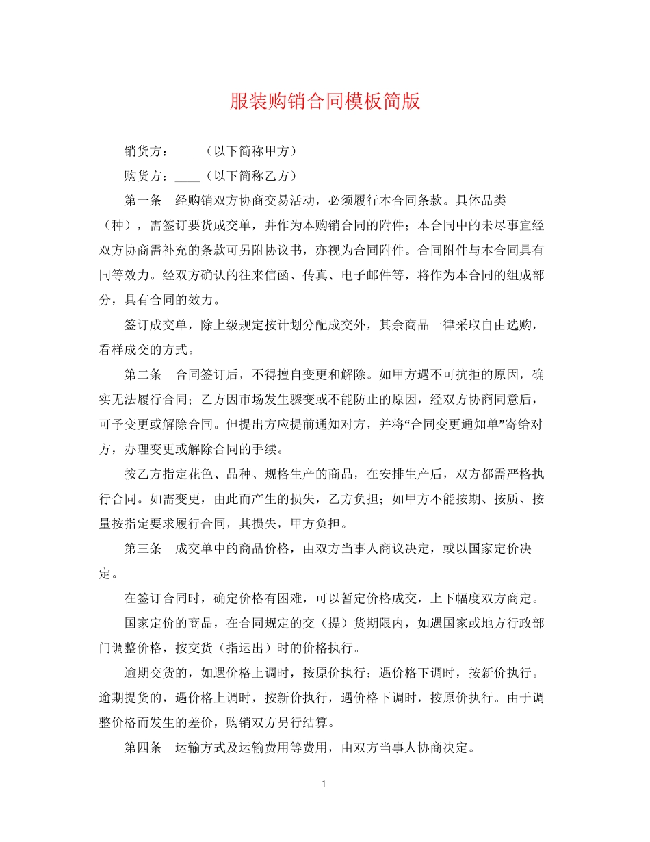 服装购销合同模板简版_第1页
