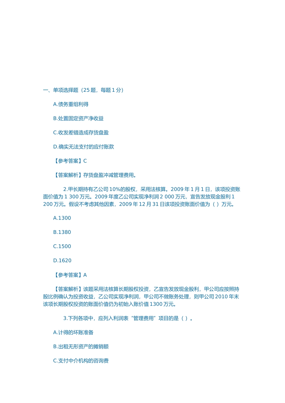 初级会计实务试题_第1页