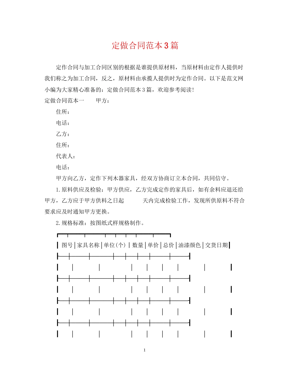 定做合同范本3篇_第1页