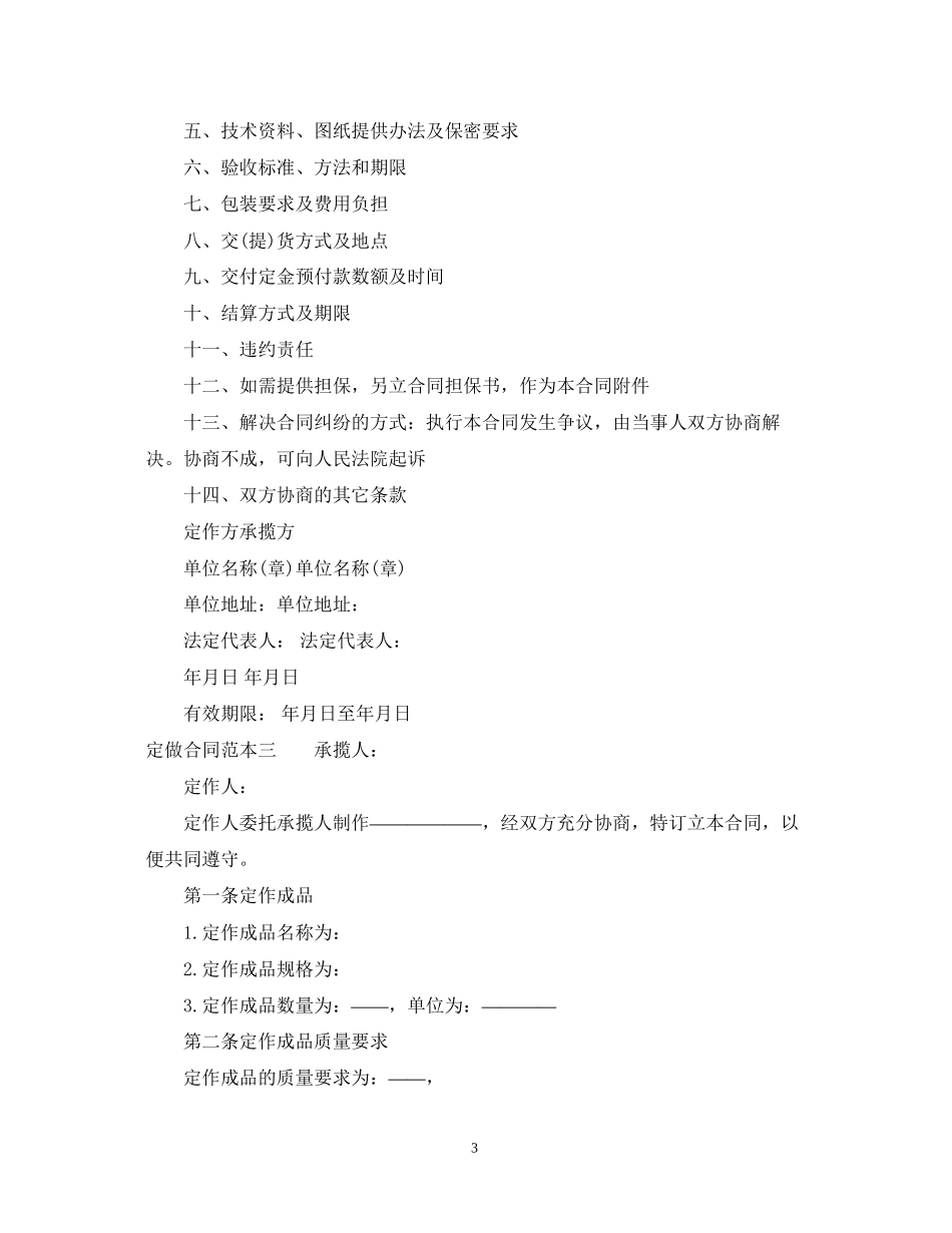 定做合同范本3篇_第3页