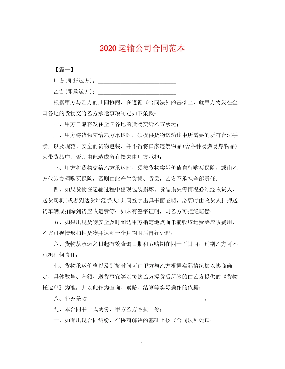 运输公司合同范本_第1页