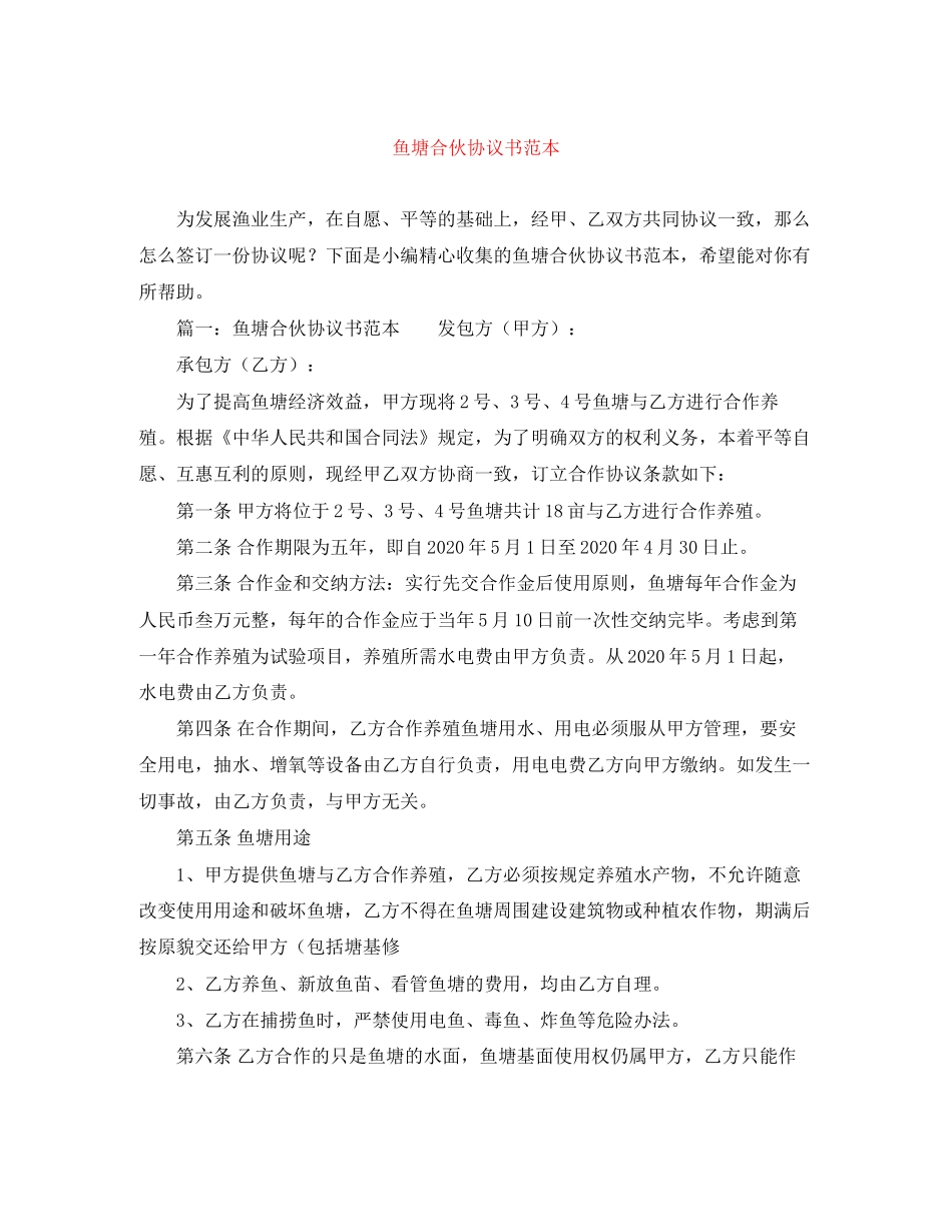 鱼塘合伙协议书范本_第1页